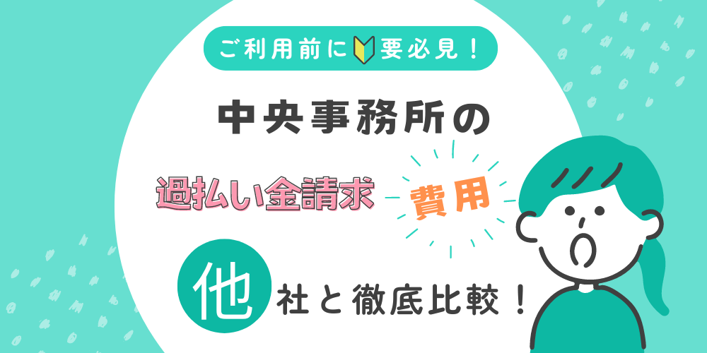 中央事務所の過払い金請求費用_他社と徹底比較！